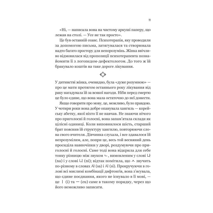 Книга Уроки грецької - Хан Ґан Vivat (9786171709515) изображение 9