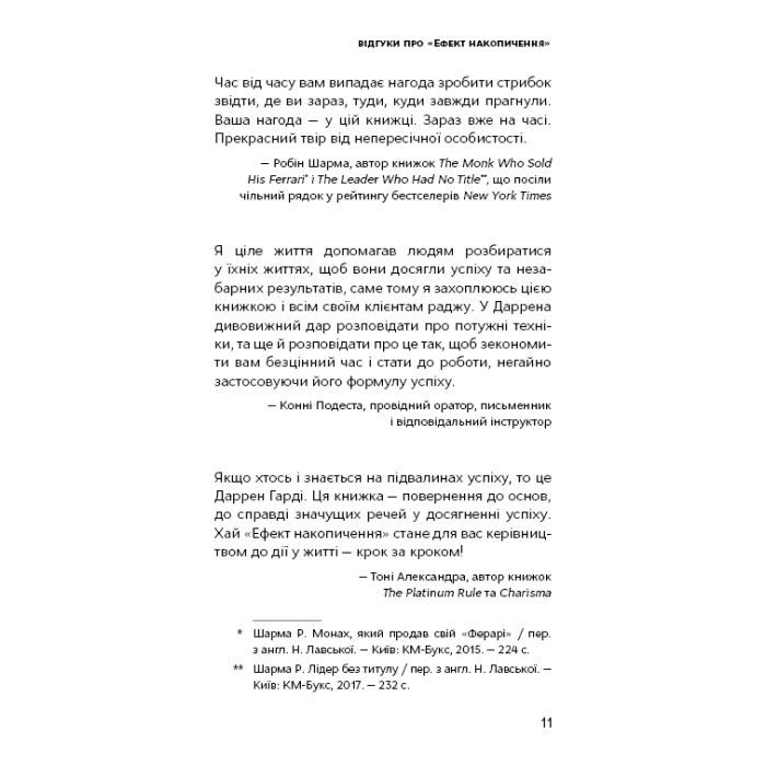 Книга Ефект накопичення. Покрокова інструкція до успіху - Даррен Гарді BookChef (9786175484593) зображення 10