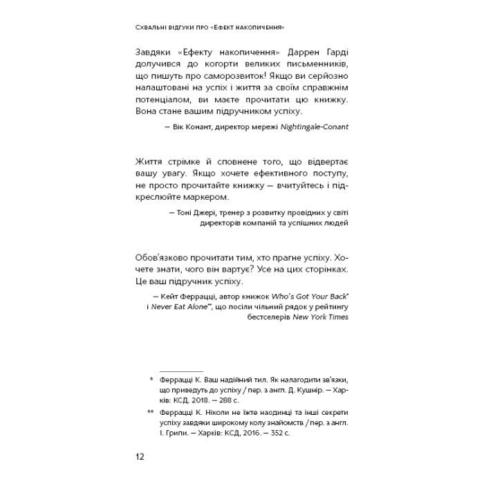 Книга Ефект накопичення. Покрокова інструкція до успіху - Даррен Гарді BookChef (9786175484593) зображення 11