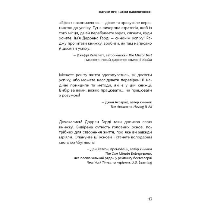 Книга Ефект накопичення. Покрокова інструкція до успіху - Даррен Гарді BookChef (9786175484593) зображення 12
