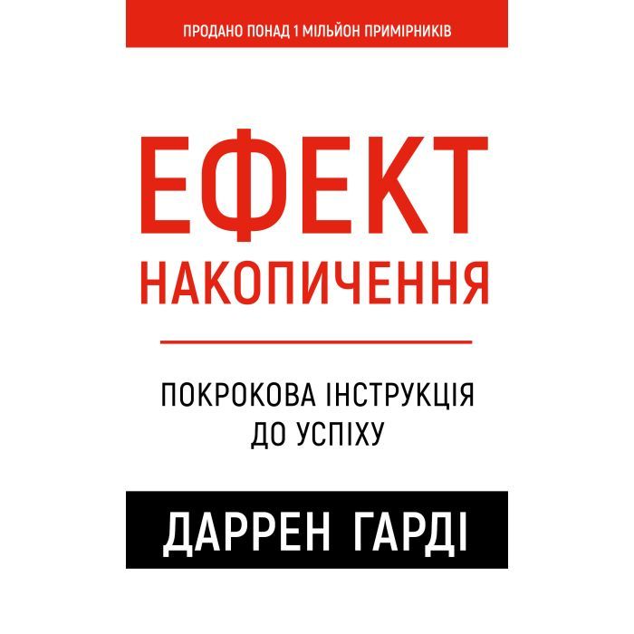 Книга Ефект накопичення. Покрокова інструкція до успіху - Даррен Гарді BookChef (9786175484593)