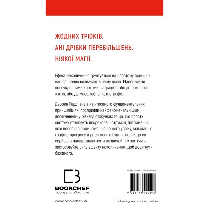 Книга Ефект накопичення. Покрокова інструкція до успіху - Даррен Гарді BookChef (9786175484593) зображення 3