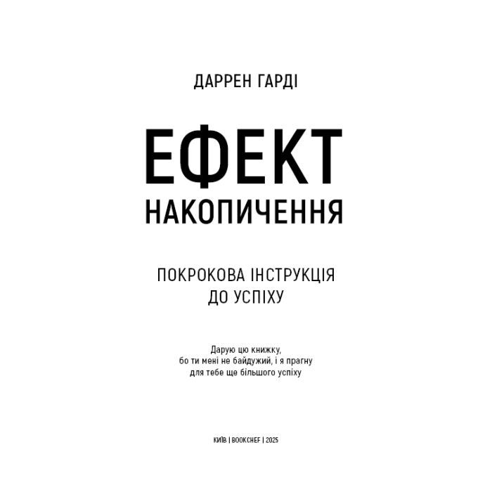 Книга Ефект накопичення. Покрокова інструкція до успіху - Даррен Гарді BookChef (9786175484593) зображення 4
