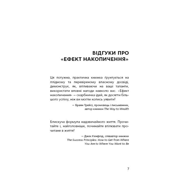 Книга Ефект накопичення. Покрокова інструкція до успіху - Даррен Гарді BookChef (9786175484593) зображення 6