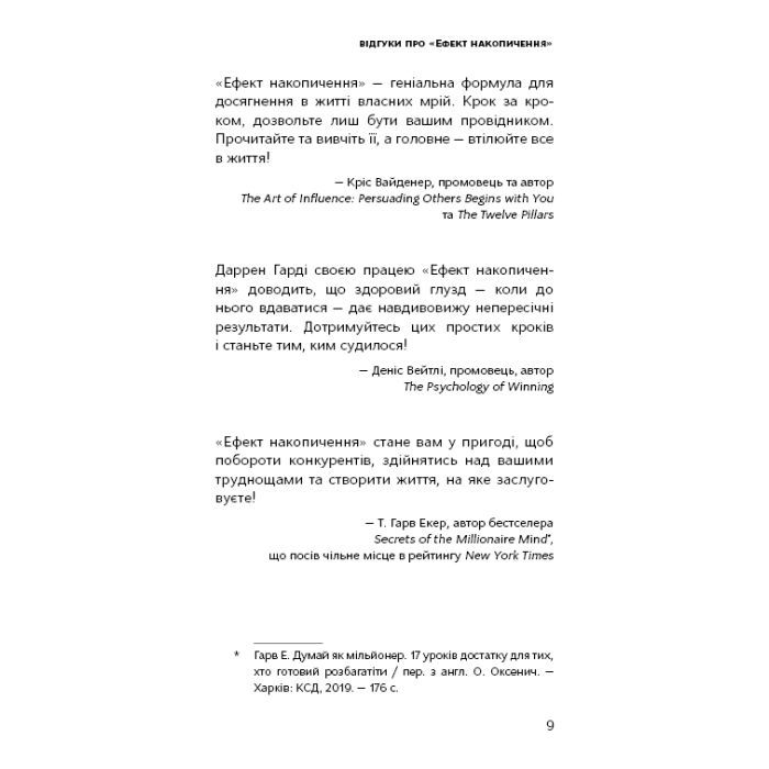 Книга Ефект накопичення. Покрокова інструкція до успіху - Даррен Гарді BookChef (9786175484593) зображення 8
