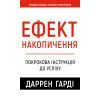 Книга Ефект накопичення. Покрокова інструкція до успіху - Даррен Гарді BookChef (9786175484593)