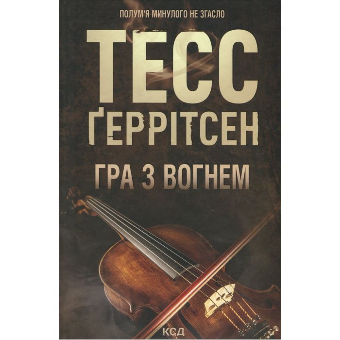 Книга Гра з вогнем - Тесс Ґеррітсен КСД (9786171516465)