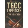 Книга Гра з вогнем - Тесс Ґеррітсен КСД (9786171516465)