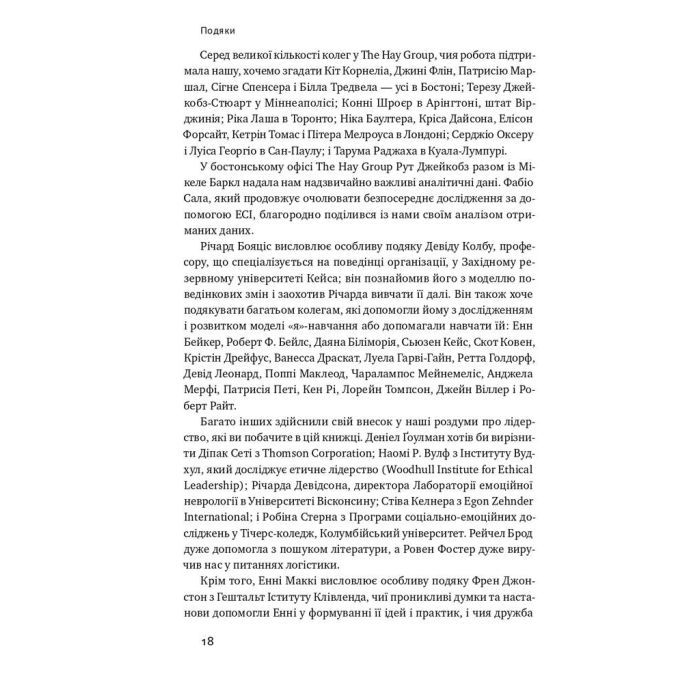 Книга Емоційний інтелект лідера - Деніел Ґоулман, Річард Бояціс, Енні Маккі Наш Формат (9786177682911) зображення 10