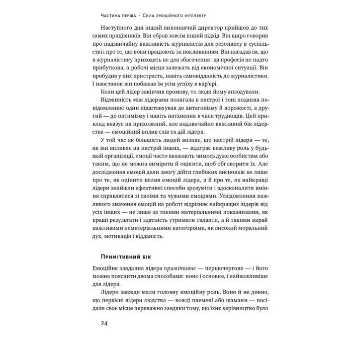 Книга Емоційний інтелект лідера - Деніел Ґоулман, Річард Бояціс, Енні Маккі Наш Формат (9786177682911) зображення 12