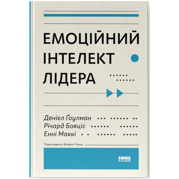 Книга Емоційний інтелект лідера - Деніел Ґоулман, Річард Бояціс, Енні Маккі Наш Формат (9786177682911)