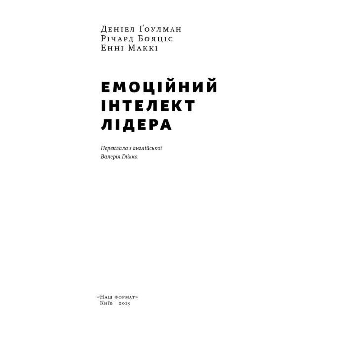 Книга Емоційний інтелект лідера - Деніел Ґоулман, Річард Бояціс, Енні Маккі Наш Формат (9786177682911) зображення 2