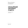 Книга Емоційний інтелект лідера - Деніел Ґоулман, Річард Бояціс, Енні Маккі Наш Формат (9786177682911) зображення 2