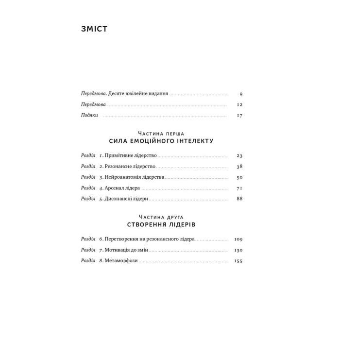 Книга Емоційний інтелект лідера - Деніел Ґоулман, Річард Бояціс, Енні Маккі Наш Формат (9786177682911) зображення 3