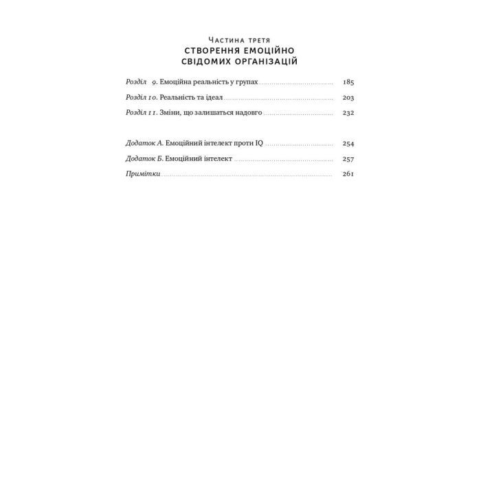 Книга Емоційний інтелект лідера - Деніел Ґоулман, Річард Бояціс, Енні Маккі Наш Формат (9786177682911) зображення 4