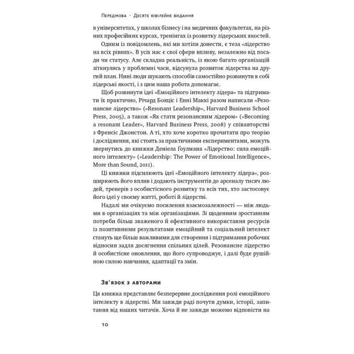 Книга Емоційний інтелект лідера - Деніел Ґоулман, Річард Бояціс, Енні Маккі Наш Формат (9786177682911) зображення 6
