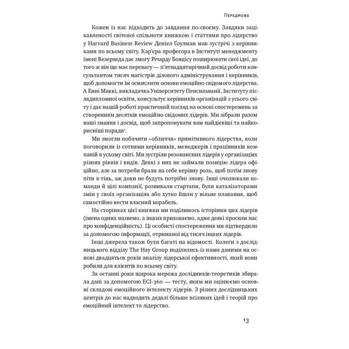 Книга Емоційний інтелект лідера - Деніел Ґоулман, Річард Бояціс, Енні Маккі Наш Формат (9786177682911) зображення 8