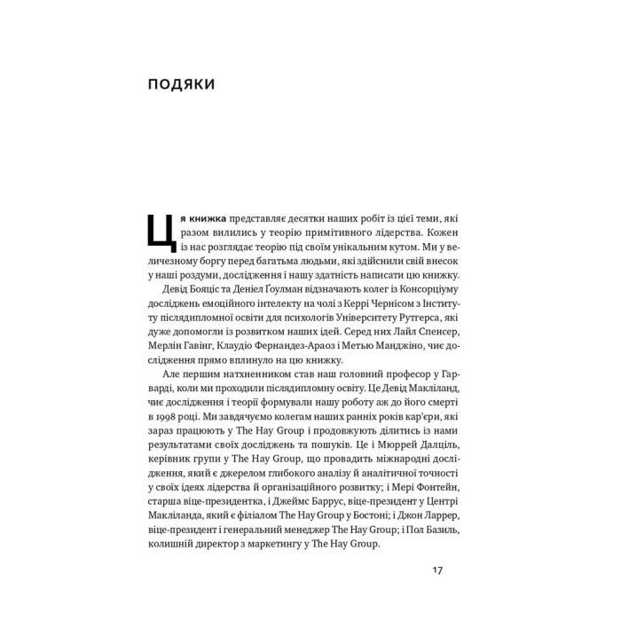 Книга Емоційний інтелект лідера - Деніел Ґоулман, Річард Бояціс, Енні Маккі Наш Формат (9786177682911) зображення 9