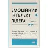 Книга Емоційний інтелект лідера - Деніел Ґоулман, Річард Бояціс, Енні Маккі Наш Формат (9786177682911)