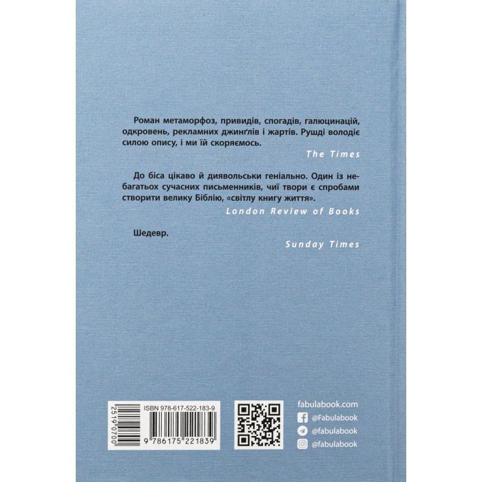 Книга Сатанинські вірші - Салман Рушді Фабула (9786175221839) зображення 2
