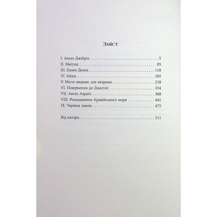 Книга Сатанинські вірші - Салман Рушді Фабула (9786175221839) зображення 5