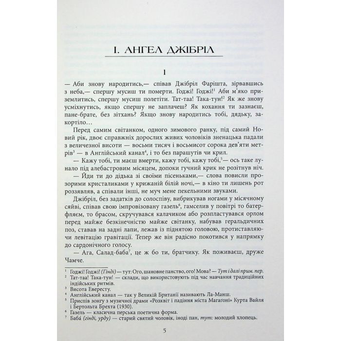 Книга Сатанинські вірші - Салман Рушді Фабула (9786175221839) зображення 6