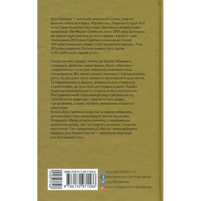 Книга Стійкість тяжко виборена мудрість для ліпшого життя - Ерік Грейтенс Фабула (9786170971586) изображение 2
