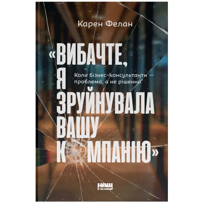 Книга Вибачте, я зруйнувала вашу компанію - Карен Фелан Наш Формат (9786177866922)