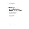 Книга Вибачте, я зруйнувала вашу компанію - Карен Фелан Наш Формат (9786177866922) изображение 2