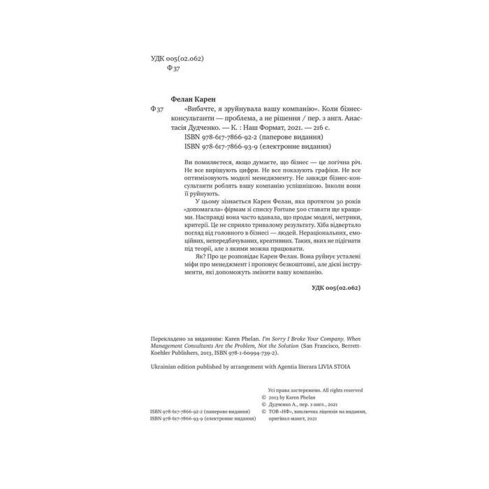 Книга Вибачте, я зруйнувала вашу компанію - Карен Фелан Наш Формат (9786177866922) изображение 3