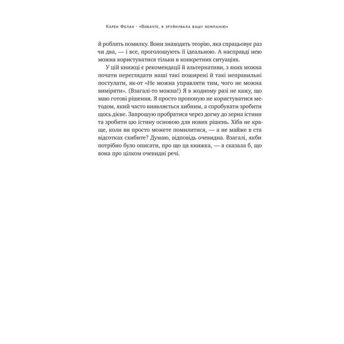 Книга Вибачте, я зруйнувала вашу компанію - Карен Фелан Наш Формат (9786177866922) изображение 9