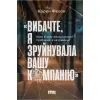 Книга Вибачте, я зруйнувала вашу компанію - Карен Фелан Наш Формат (9786177866922)
