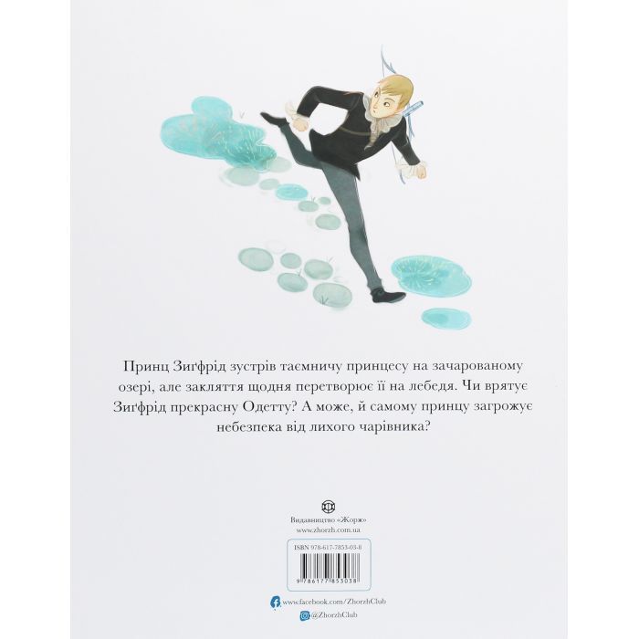 Книга Класичні історії. Лебедине озеро - Пітер Кловер Жорж (9786177853038) зображення 2