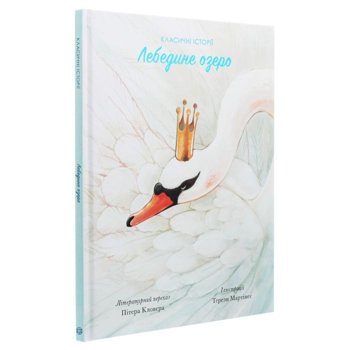 Книга Класичні історії. Лебедине озеро - Пітер Кловер Жорж (9786177853038) зображення 3