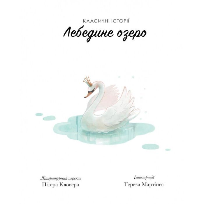 Книга Класичні історії. Лебедине озеро - Пітер Кловер Жорж (9786177853038) зображення 7