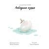 Книга Класичні історії. Лебедине озеро - Пітер Кловер Жорж (9786177853038) зображення 7