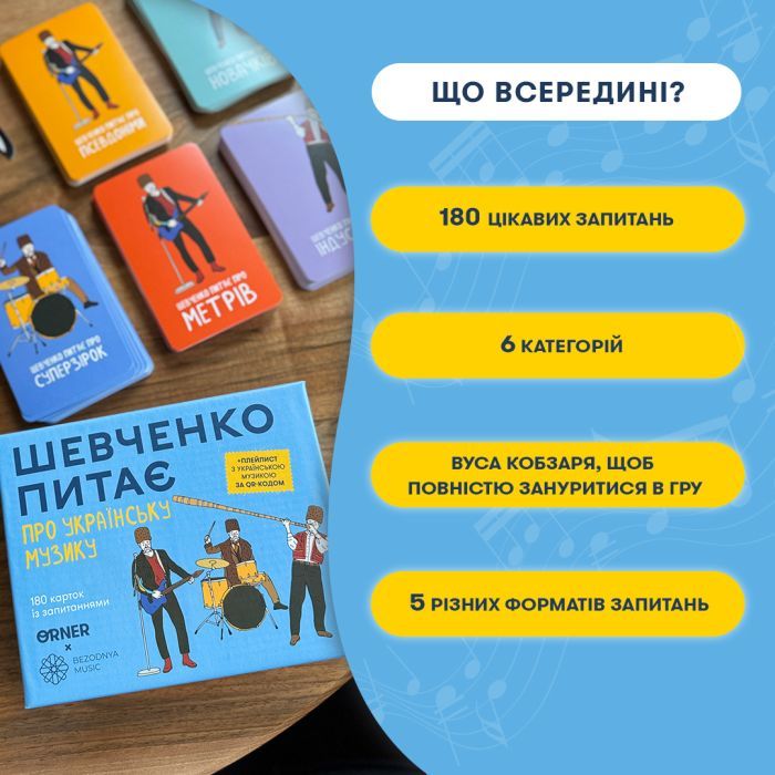 Настольная игра Orner Шевченко спрашивает об украинской музыке (укр.) (2221) изображение 4