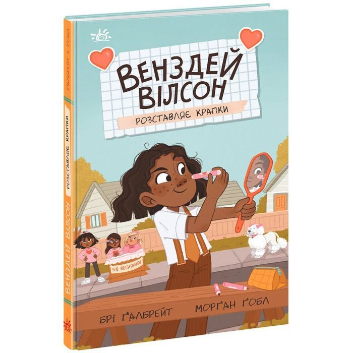 Книга Венздей Вілсон розставляє крапки. Книга 3 - Брі Ґалбрейт Ранок (9786170986313)