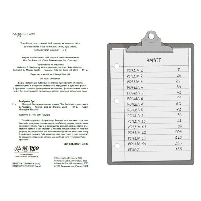 Книга Венздей Вілсон розставляє крапки. Книга 3 - Брі Ґалбрейт Ранок (9786170986313) зображення 6