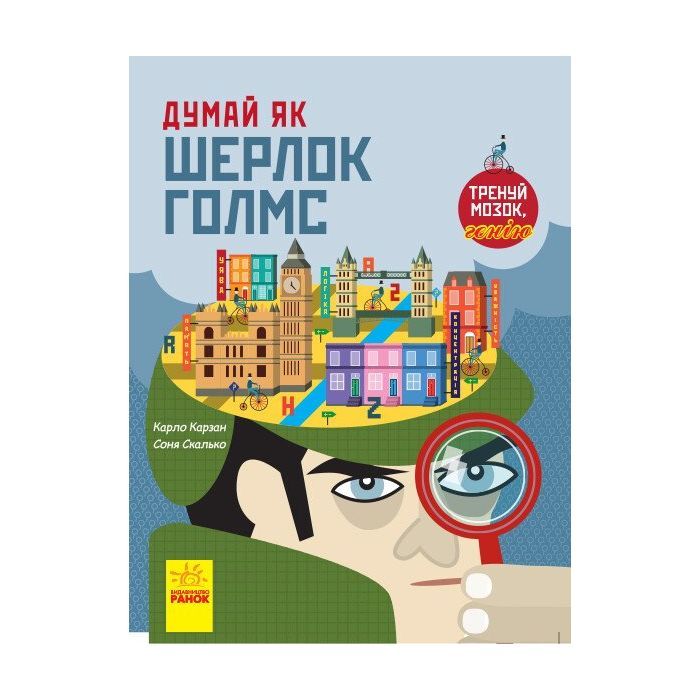 Книга Думай як Шерлок Голмс - Карло Карзан Ранок (9786170944856)