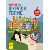 Книга Думай як Шерлок Голмс - Карло Карзан Ранок (9786170944856)
