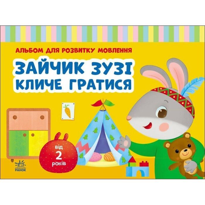 Книга Альбом для розвитку мовлення. Зайчик Зузі кличе гратися - Валентина Рожнів Ранок (9786170992215)
