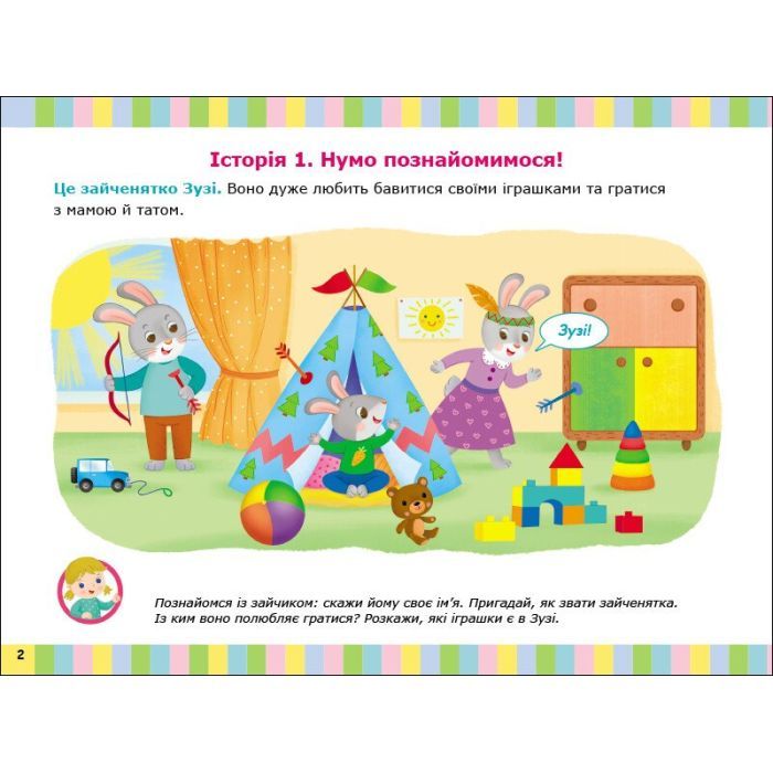 Книга Альбом для розвитку мовлення. Зайчик Зузі кличе гратися - Валентина Рожнів Ранок (9786170992215) изображение 2