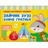 Книга Альбом для розвитку мовлення. Зайчик Зузі кличе гратися - Валентина Рожнів Ранок (9786170992215)