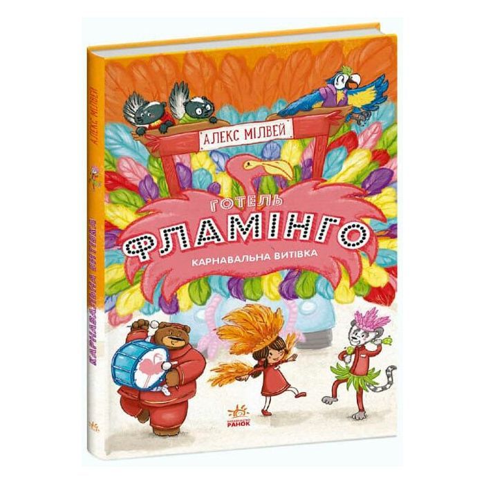 Книга Готель Фламінго. Книга 3. Карнавальна витівка - Алекс Мілвей Ранок (9786170969330)