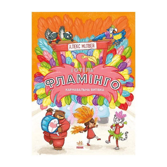 Книга Готель Фламінго. Книга 3. Карнавальна витівка - Алекс Мілвей Ранок (9786170969330)