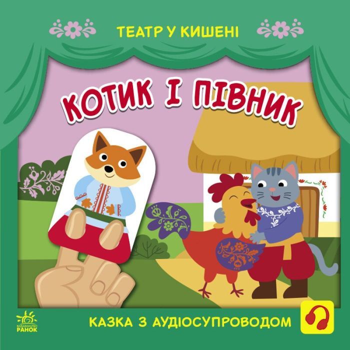 Книга Котик і півник. Театр у кишені - М. Безрукова, С. Моісеєнко Ранок (9786170980748)