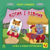 Книга Котик і півник. Театр у кишені - М. Безрукова, С. Моісеєнко Ранок (9786170980748)