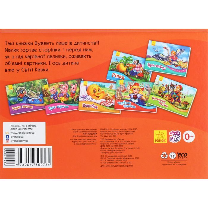 Книга Пан Коцький. Книжка-панорамка Ранок (9789667500764) изображение 2