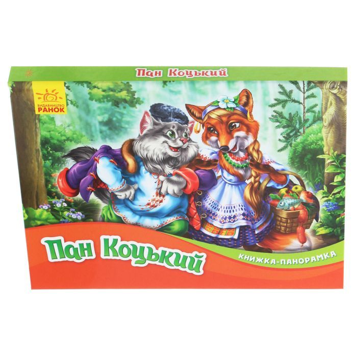 Книга Пан Коцький. Книжка-панорамка Ранок (9789667500764) изображение 3